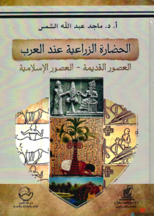 الحضارة الزراعية عند العرب العصور القديمة والعصور الإسلامية