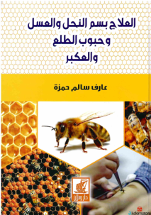 العلاج بسم النحل وحبوب الطلع والعكبر