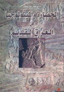 الحضارة والميثولوجيا في العراق القديم