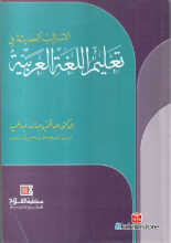 Al-Asalib Al-Hadisa fi Taleim Al-Luga Al-Arabeya