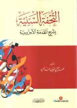 التحفة السنية بشرح المقدمة الآجرومية