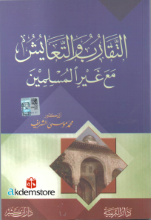 التقارب والتعايش مع غير المسلمين