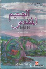 al jahem al moqadas