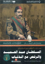 Abdülhamid'in Kurtlarla Dansı 2