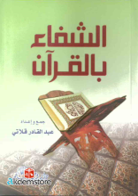 el şifa bl koran