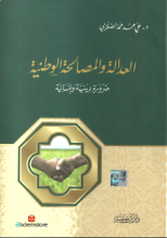 العدالة والمصلحة الوطنية ضرورة دينية وانسانية