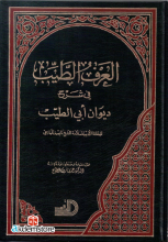 العرف الطيب في شرح ديوان أبي الطيب