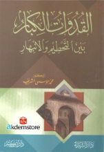 القدوات الكبائر بين التحطم والانبهار