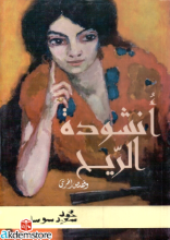 أنشودة الريح