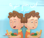 أين طعام منير؟