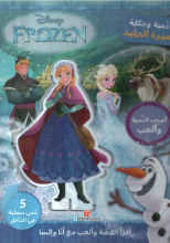 dumya ve hikayt amirt al jalid*FROZEN*