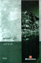 tal el sanam