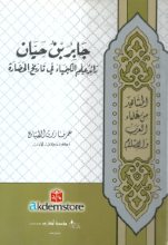 جابر بن حيان