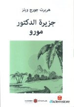 جزيرة الدكتور مورو