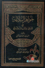 جواهر البلاغة