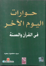 حوارات اليوم الآخر