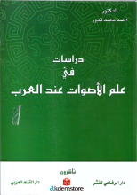 دراسات في علم الأصوات عند العرب