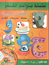 Silsilatu Braem Al-Qamar /2/ Arapça + CD