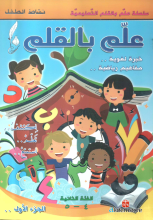 Silsilatu Allam BL-Qalam /2-1/ Arapça
