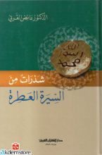 شذرات من السيرة العطرة