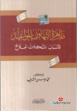 ظاهرة التهاون بالمواعيد