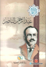 abd al rhman al nasır