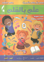Silsilatu Allam BL-Qalam /1-1/ Arapça