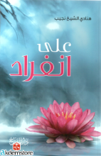 على انفراد