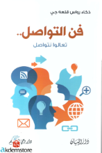 فن التواصل