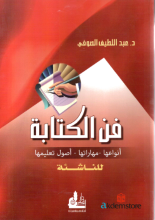 فن الكتابة