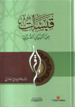 قبسات من البيان القرآني