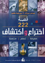 قصة 222 اختراع واكتشاف