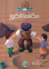 قصص القراصنة/مكتشفا الكنوز