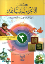 كتاب الإعراب المساعد الجزء الثالث