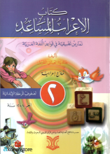 كتاب الإعراب المساعد الجزء الثاني