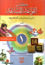 كتاب القواعد المساعد الجزء الأول