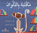 مكتبة بالألوان