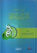 من أسرار البيان القرآني