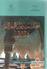 منتخبات من ديوان الشعر النبوي في الأندلس