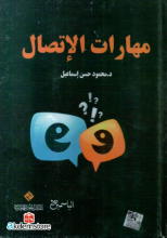 مهارات الاتصال