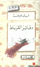 دفاتر القرباط