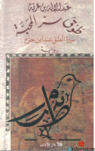 طوق سر المحبة