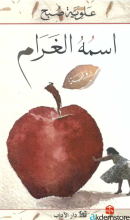 اسمه الغرام