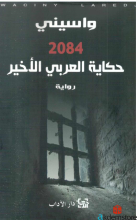 حكاية العربي الأخير 2084