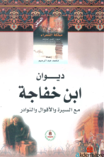 ديوان ابن خفاجة مع السيرة والأقوال والنوادر