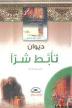 ديوان تأَبَّط شرّاً-ثابت بن جابر-