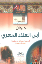 ديوان أبي العلاء المعري-أحمد بن عبدالله بن سليمان رهين المحبسين-