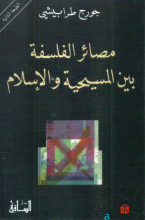 مصائر الفلسفة بين المسيحية والاسلام