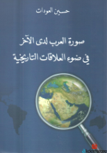 صورة العرب لدى الآخر في ضوء العلاقات التاريخية