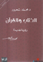 الكتاب والقرآن